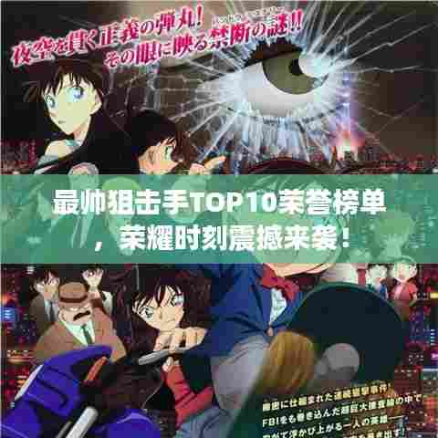 最帅狙击手TOP10荣誉榜单，荣耀时刻震撼来袭！