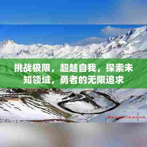 挑战极限，超越自我，探索未知领域，勇者的无限追求