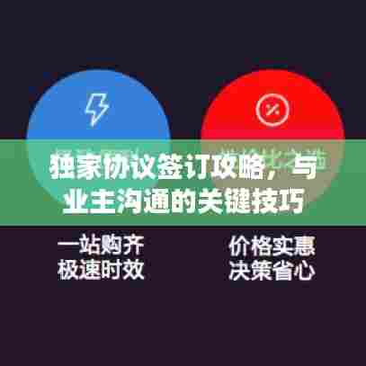 独家协议签订攻略，与业主沟通的关键技巧
