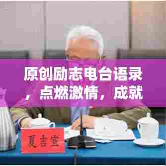 原创励志电台语录，点燃激情，成就无限潜能