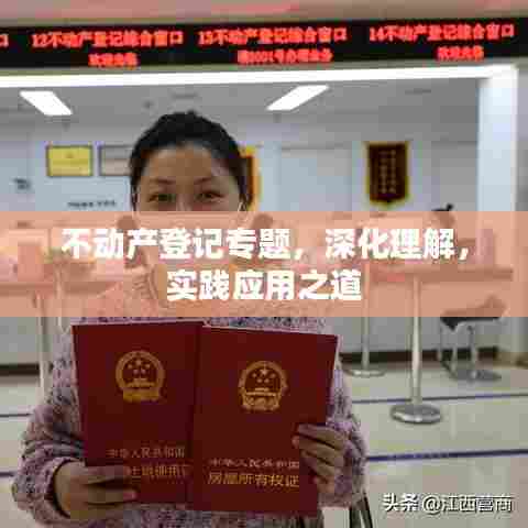 不动产登记专题，深化理解，实践应用之道