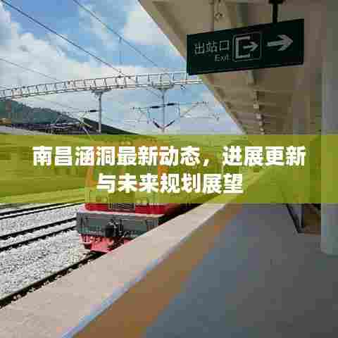 南昌涵洞最新动态，进展更新与未来规划展望