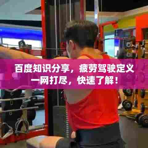 百度知识分享，疲劳驾驶定义一网打尽，快速了解！