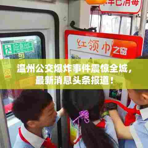 温州公交爆炸事件震惊全城，最新消息头条报道！