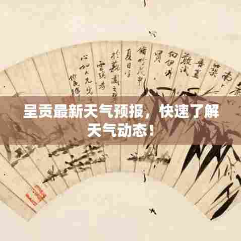 呈贡最新天气预报，快速了解天气动态！