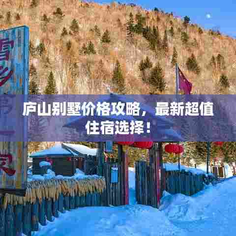 庐山别墅价格攻略，最新超值住宿选择！