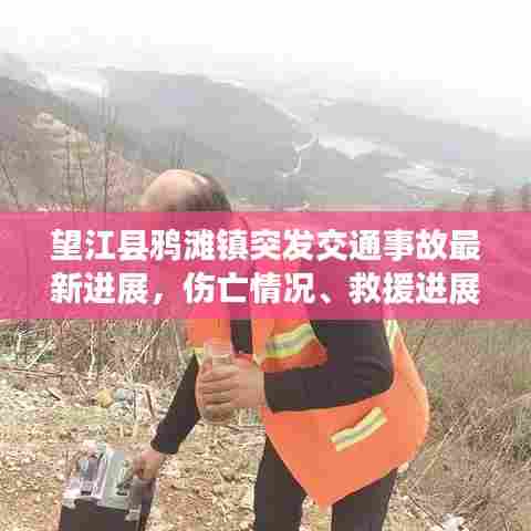 望江县鸦滩镇突发交通事故最新进展，伤亡情况、救援进展一网打尽！