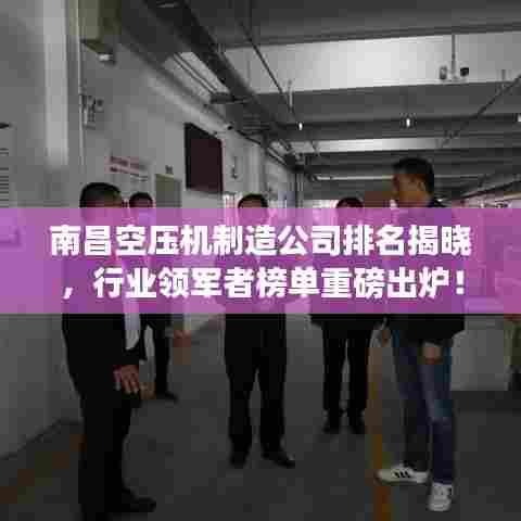南昌空压机制造公司排名揭晓，行业领军者榜单重磅出炉！