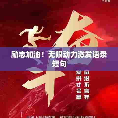 励志加油！无限动力激发语录短句