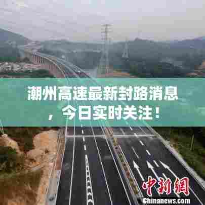 潮州高速最新封路消息，今日实时关注！