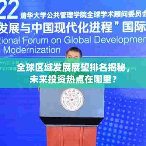 全球区域发展展望排名揭秘，未来投资热点在哪里？