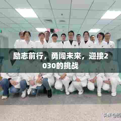 励志前行，勇闯未来，迎接2030的挑战