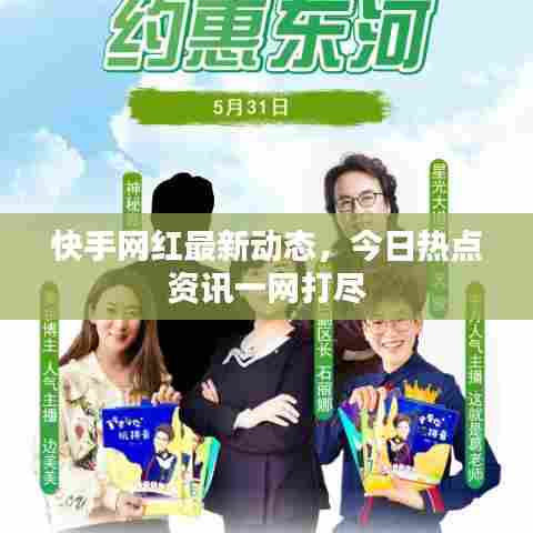 快手网红最新动态，今日热点资讯一网打尽