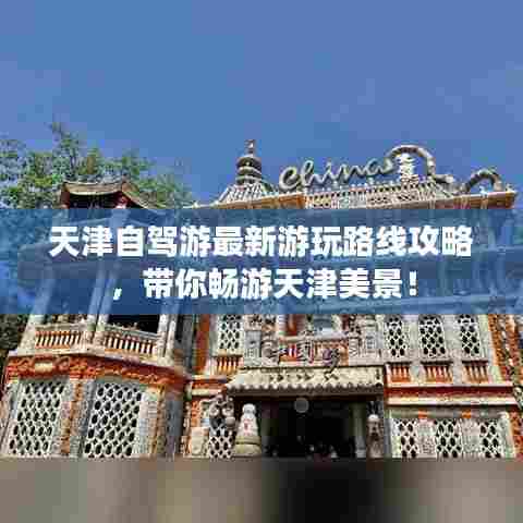 天津自驾游最新游玩路线攻略，带你畅游天津美景！