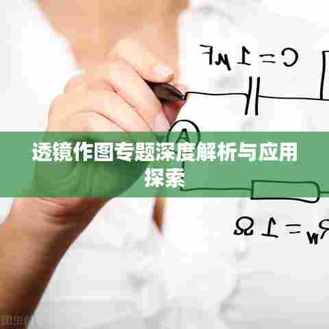透镜作图专题深度解析与应用探索