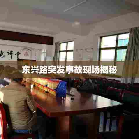 东兴路突发事故现场揭秘