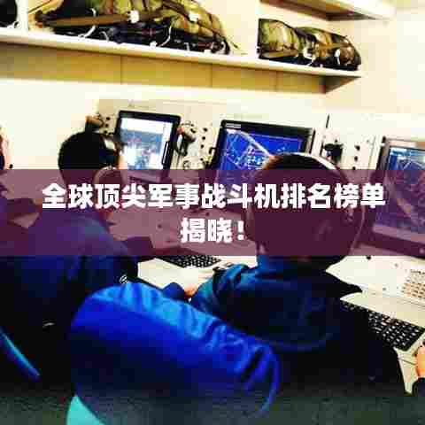 全球顶尖军事战斗机排名榜单揭晓！