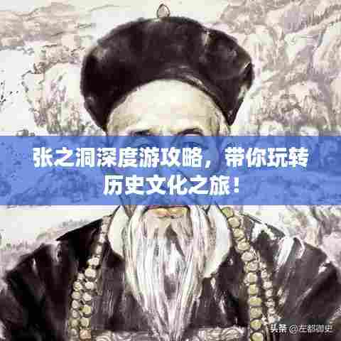 张之洞深度游攻略，带你玩转历史文化之旅！