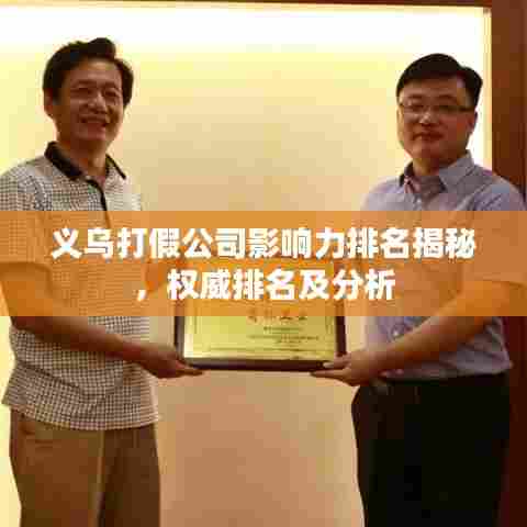 义乌打假公司影响力排名揭秘，权威排名及分析