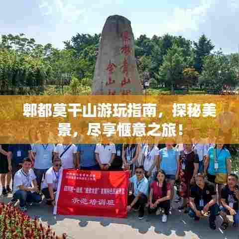 郫都莫干山游玩指南，探秘美景，尽享惬意之旅！