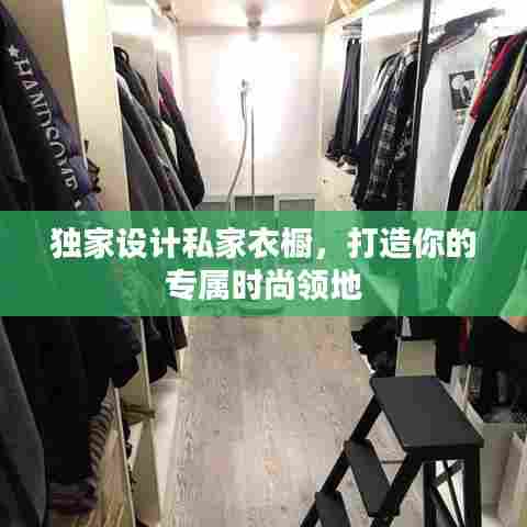 独家设计私家衣橱，打造你的专属时尚领地