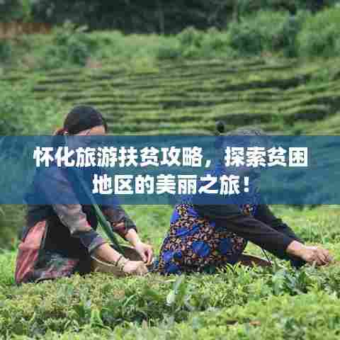 怀化旅游扶贫攻略，探索贫困地区的美丽之旅！