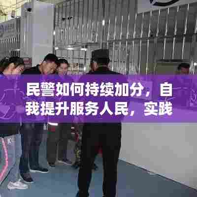 民警如何持续加分，自我提升服务人民，实践与探索