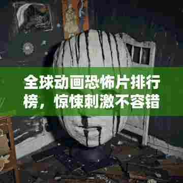 全球动画恐怖片排行榜，惊悚刺激不容错过！