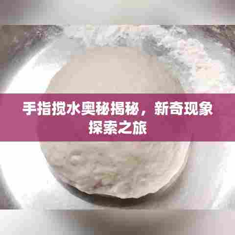手指搅水奥秘揭秘，新奇现象探索之旅