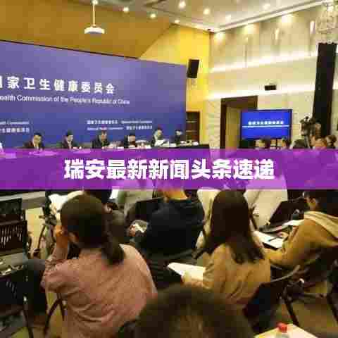 瑞安最新新闻头条速递