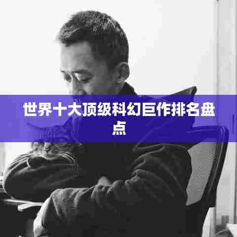 世界十大顶级科幻巨作排名盘点
