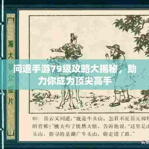 问道手游79级攻略大揭秘，助力你成为顶尖高手