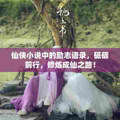 仙侠小说中的励志语录，砥砺前行，修炼成仙之路！