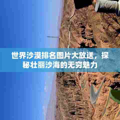 世界沙漠排名图片大放送，探秘壮丽沙海的无穷魅力