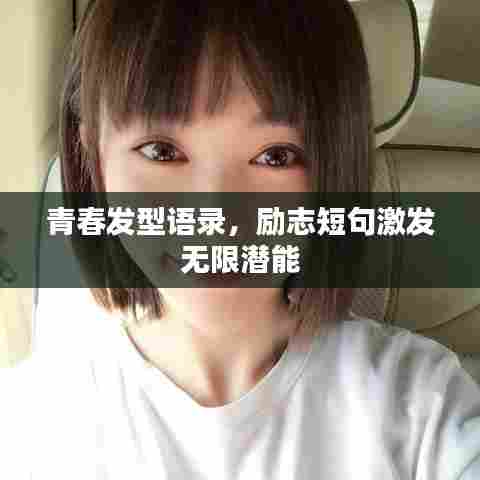 青春发型语录，励志短句激发无限潜能