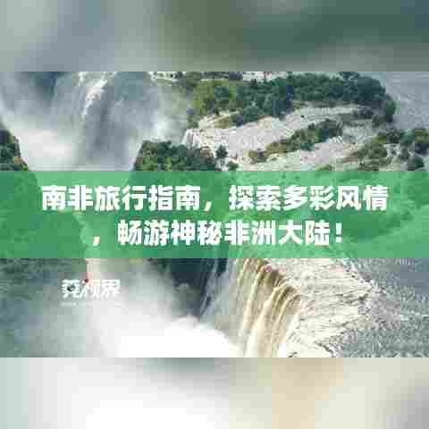 南非旅行指南，探索多彩风情，畅游神秘非洲大陆！
