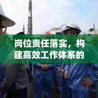 岗位责任落实，构建高效工作体系的秘诀