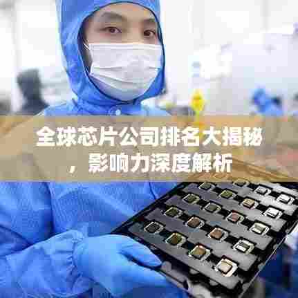 全球芯片公司排名大揭秘，影响力深度解析