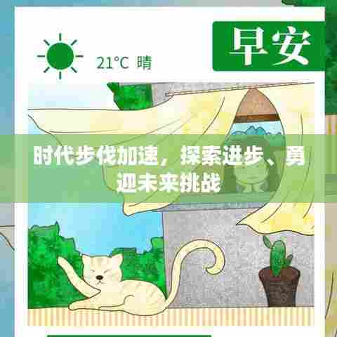 时代步伐加速，探索进步、勇迎未来挑战