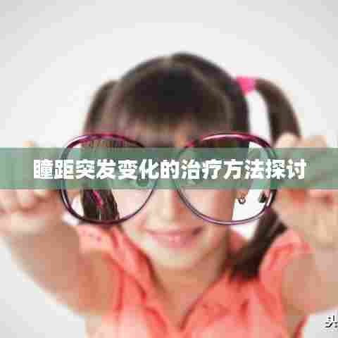 瞳距突发变化的治疗方法探讨