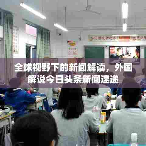 全球视野下的新闻解读，外国解说今日头条新闻速递