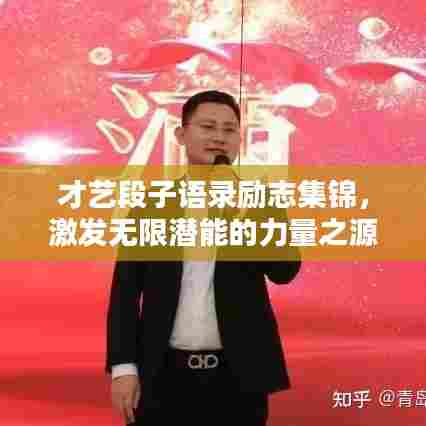 才艺段子语录励志集锦，激发无限潜能的力量之源！