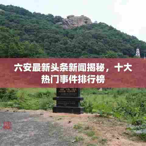六安最新头条新闻揭秘，十大热门事件排行榜