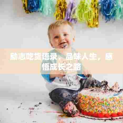 励志吃货语录，品味人生，感悟成长之路