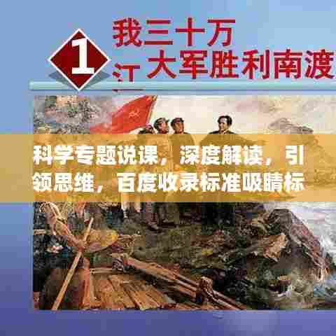 科学专题说课，深度解读，引领思维，百度收录标准吸睛标题