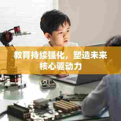 教育持续强化，塑造未来核心驱动力