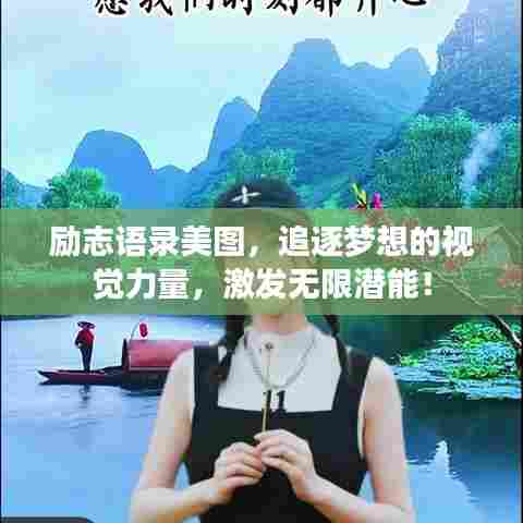 励志语录美图，追逐梦想的视觉力量，激发无限潜能！