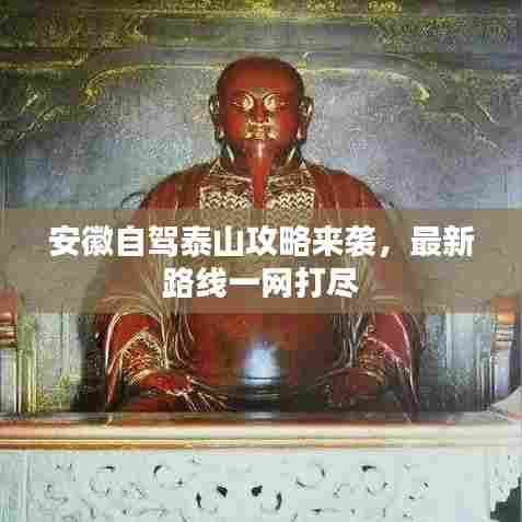 安徽自驾泰山攻略来袭，最新路线一网打尽