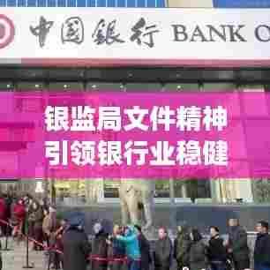 银监局文件精神引领银行业稳健发展之路
