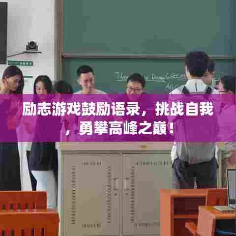 励志游戏鼓励语录，挑战自我，勇攀高峰之巅！